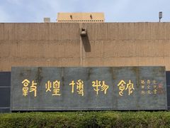 -敦煌市博物馆