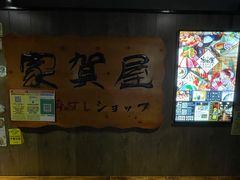 -家贺屋刺身寿司专门店