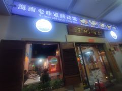 -陈记汤饭(水巷口店)