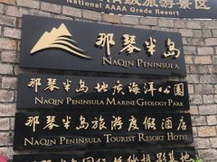 -那琴半岛地质海洋公园