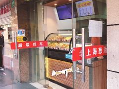 门面-超级鸡车(闻喜路店)
