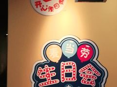 -麦当劳(王顶堤店)