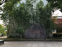 -张闻天故居