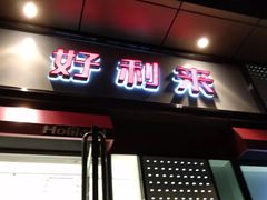 门面-LanTa蓝塔烘焙(中原万达店)