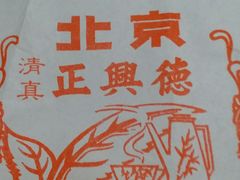 -正兴德(牛街店)