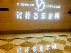 -萧邦音乐会所KTV·蒸汽活海鲜自助(福田店)