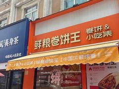 -鲜粮卷饼王(小白楼店)