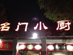 -名门小厨(劲松店)