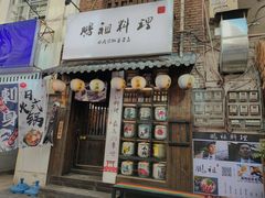 门面-鹏祖料理