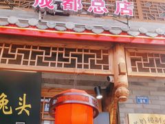 -老妈秘制兔头(春熙路店)