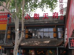 -小街天府(西工小街店)