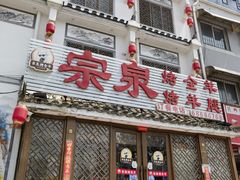 -宗泉烤全羊·烤羊腿·家常菜(解放东路店)