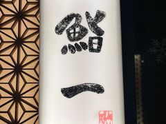 -鮨一日本料理(大中华店)