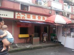 -文庙菜饭(四川北路店)