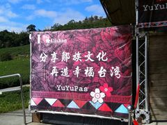 -优游吧斯邹族文化部落