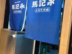 -马记永·兰州牛肉面(3019君尚店)