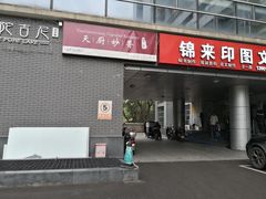 门面-天厨妙香素食餐厅(清华店)