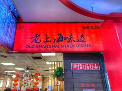 门面-南八仙·老上海味道(南京东路店)