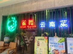门面-雀舞云南菜(天津天河城购物中心店)