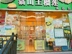 -开皇马来西亚榴莲美食店(华强北店)