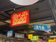 -恰八斗·猛火长沙菜(国贸店)