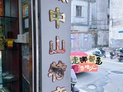 -惠赞老饼家(逢源商业街店)