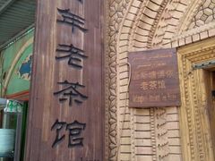-百年老茶馆