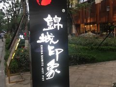 -锦城印象火锅(天府三街店)
