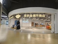 -多抓鱼循环商店(虹桥天地店)