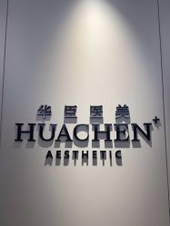 -华臣医疗美容