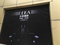 -DEKA大咔摄影·企业形象照·商务形象照拍摄(番禺南村万博店)