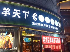 -沪上名羊天下•烤羊腿•东北烧烤•小龙虾(浦东直营总店)