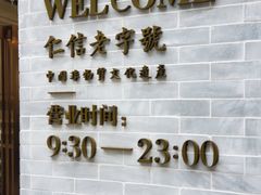 -仁信老铺(嘉信店)