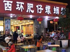 门面-西环肥仔螺蛳粉(总店)