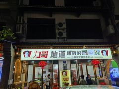 门面-力哥地道海南菜·联谊文昌鸡老店