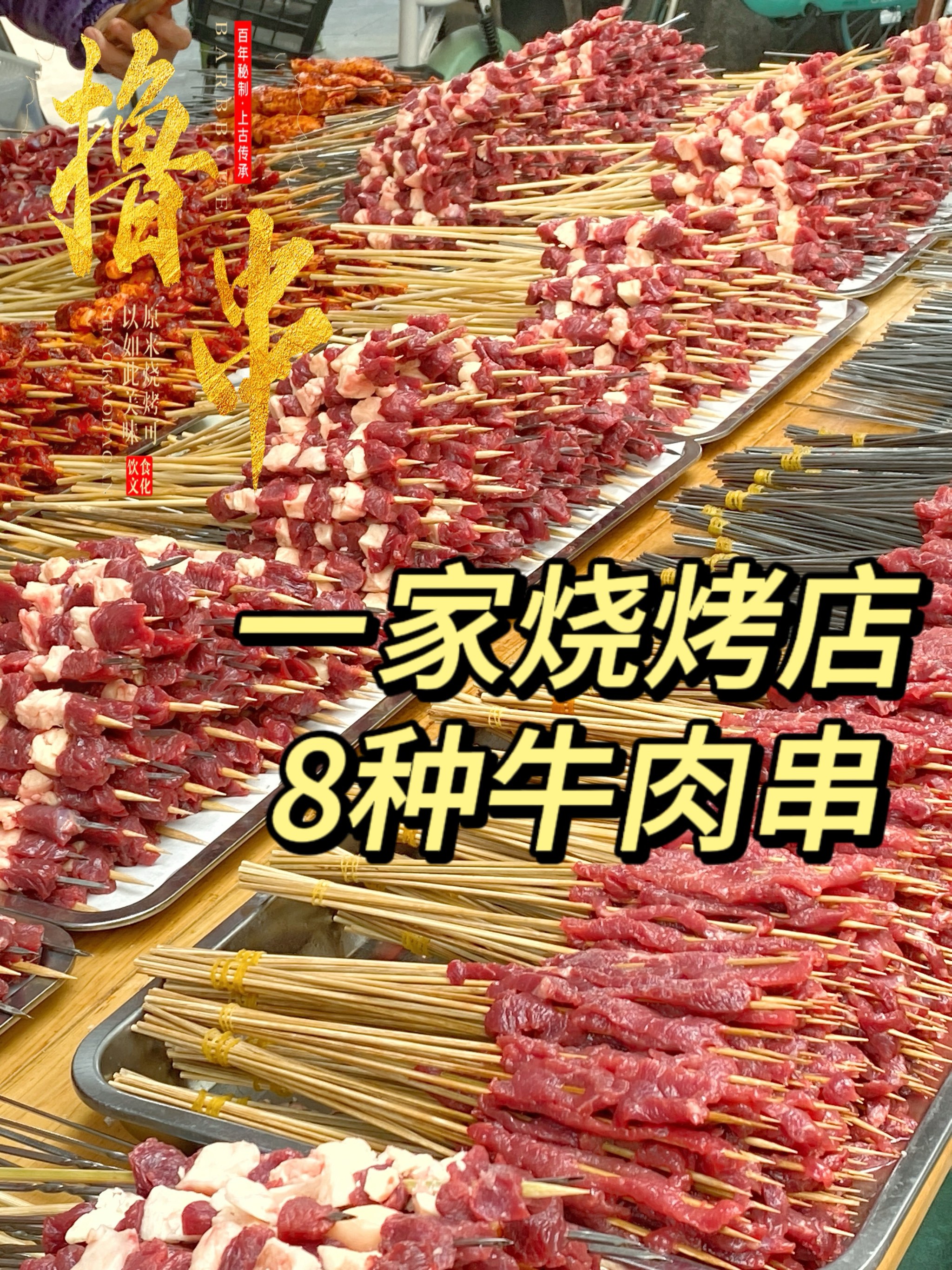 吊炉牛肉串图片