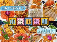 -小海豚·老字号海鲜餐厅(三亚湾店)
