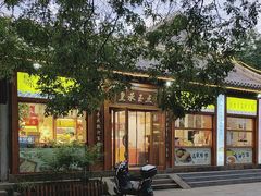 -皇承御点·八旗饽饽铺(避暑山庄店)