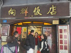 -粤·向群饭店(龙津东路总店)