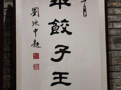 -新兴园饺子馆(河南街店)