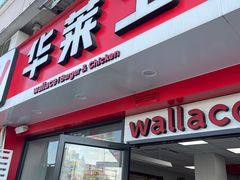 -华莱士·全鸡汉堡(安庆高铁站店)