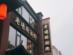 -老墙根涮肉·铜锅·烧烤(欢乐谷·王四营店)