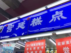 门面-宫廷糕点铺
