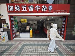 -细妹五香牛杂(步行街店)
