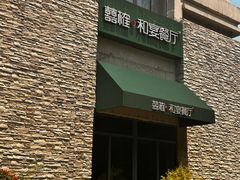 -囍榷·鲜美常州菜(恐龙园店)