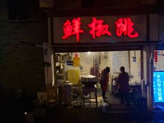 门面-罗妈砂锅(四川成都奎星楼店)