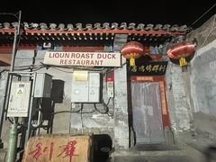 -利群烤鸭店(前门店)