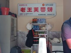 -老王芙蓉蛋卷饼(万达店)