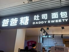-爸爸糖吐司面包(悠唐购物中心店)