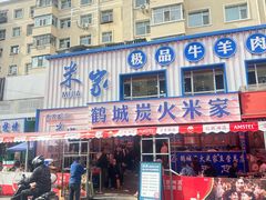 -米家·鹤城炭火米家(直营总店)